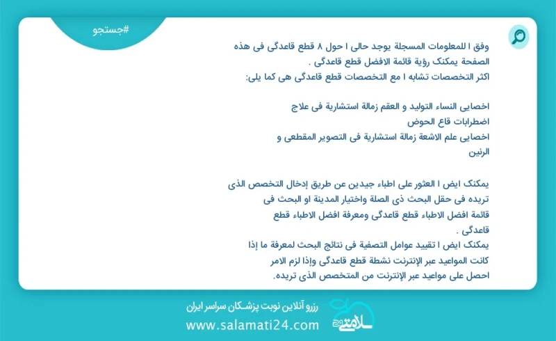 قطع قاعدگی در این صفحه می توانید نوبت بهترین قطع قاعدگی را مشاهده کنید مشابه ترین تخصص ها به تخصص قطع قاعدگی در زیر آمده است متخصص زنان و زا...